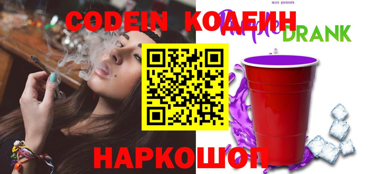 Codein Purple Drank Котельники